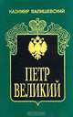 Петр Великий, К. Валишевский 