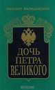 Дочь Петра Великого, К. Валишевский 