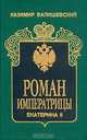 Роман Императрицы. Екатерина II Императрица Всероссийская, К. Валишевский 