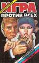 Игра против всех, Павел Шестаков 