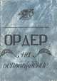 Ордер на освобождение, 