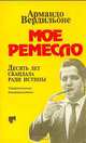 Мое ремесло. Десять лет скандала ради истины, Армандо Вердильоне 