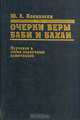 Очерки веры Баби и Бахаи. Изучение в свете первичных источников, Ю. А. Иоаннесян 
