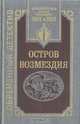 Остров Возмездия, В. Першанин 