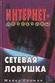 Сетевая ловушка, Майкл Колман 