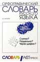 Слитно? Раздельно? Через дефис?: Орфографический словарь русского языка, Букчина Бронислава Зиновьевна 
