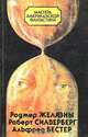 Роджер Желязны, Роберт Силверберг, Альфред Бестер, Роджер Желязны, Роберт Силверберг, Альфред Бестер 