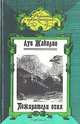 Пожиратели огня, Луи Жаколио 