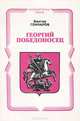 Георгий Победоносец, Виктор Гончаров 