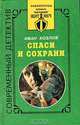 Спаси и сохрани, Иван Козлов 