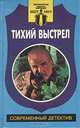 Тихий выстрел, Л. Замятин, Б. Васильев, Т. Моспан 