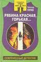 Рябина красная, горькая…, Александр Горлов 
