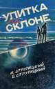 Улитка на склоне, А. Стругацкий, Б. Стругацкий 