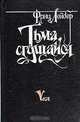 Тьма, сгущайся, Фриц Лейбер 