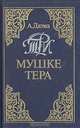 Три мушкетера, А. Дюма 