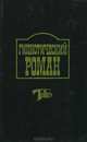 Гипнотический роман, 