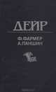 Дейр. Обряд Перехода, Ф. Фармер, А. Паншин 