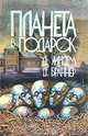 Планета в подарок, Д. Уиндем, Д. Браннер 