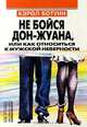 Не бойся Дон - Жуана, или Как относиться к мужской неверности, Кэрол Ботуин 