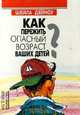 Как пережить опасный возраст Ваших детей?, Шейла Дейноу 