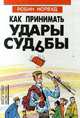 Как принимать удары судьбы, Робин Норвуд 