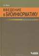 Введение в биоинформатику /Леск А., Леск Артур 