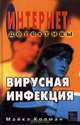 Вирусная инфекция, Майкл Колман 