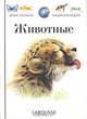 Животные, Мишель Шинери 