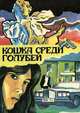 Кошка среди голубей, А. Кристи, Э. Квин 
