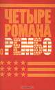 Первая кровь. Рэмбо на Сонг-Бо. Первая истина Будды. Рэмбо под солнцем Кевира, Конрад Граф, Джон Кристофер, Боб Рэндолл, Рекс Стаут 