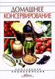 Домашнее консервирование, Куликова Инна 