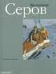 Валентин Серов, Екатерина Алленова 