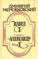 Павел I. Александр I, Дмитрий Мережковский 