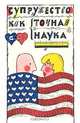 Супружество как точная наука, 