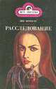 Расследование, Дик Френсис 