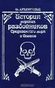 История морских разбойников Средиземного моря и Океана, Ф. Архенгольц 