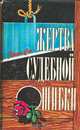 Жертва судебной ошибки, Эжен Сю 