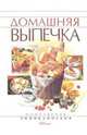 Домашняя выпечка, Куликова Инна 