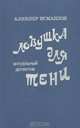 Ловушка для тени, Аликпер Исмаилов 