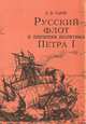 Русский флот и внешняя политика Петра I, Е. В. Тарле 
