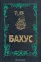 История винопития. Бахус, 