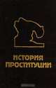 История проституции, И. Блох 