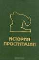 История проституции, Э. Фукс, М. Кузнецов, Б. Бентовин 