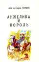 Анжелика и король, Анн и Серж Голон 
