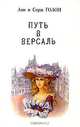 Анжелика. В девяти томах. Том 2, Анн и Серж Голон 