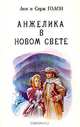 Анжелика. В девяти томах. Том 6, Анн и Серж Голон 
