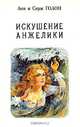 Искушение Анжелики, Анн и Серж Голон 