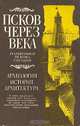 Псков через века, 