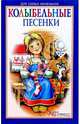 Колыбельные песенки ( книжка-малышка), Носенко Т. ред. 