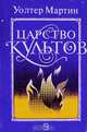 Царство культов, Уолтер Мартин 